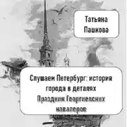 Постер книги Слушаем Петербург: история города в деталях. Праздник Георгиевских кавалеров