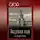 Автор Неизвестен - Академия наук на службе России