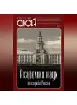 Автор Неизвестен - Академия наук на службе России