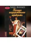 Курцио Малапарте - Техника государственного переворота