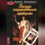 Постер книги Техника государственного переворота