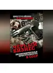 Автор Неизвестен - Чёрный бизнес. Экономическая преступность в СССР