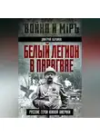 Дмитрий Абрамов - Белый легион в Парагвае. Русские герои Южной Америки