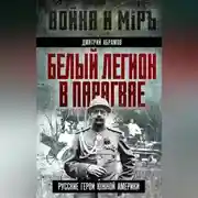 Постер книги Белый легион в Парагвае. Русские герои Южной Америки