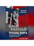 Михаил Алексеев - «Ваш Рамзай». Рихард Зорге и советская военная разведка в Китае. 1930-1932 годы. Книга 2