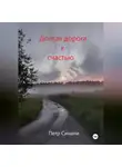 Петр Синани - Долгая дорога к счастью