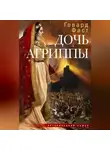 Говард Мелвин Фаст - Дочь Агриппы