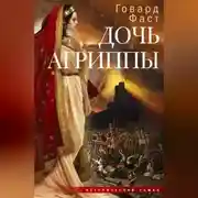 Постер книги Дочь Агриппы