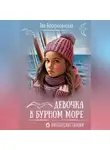 Зоя Воскресенская - Девочка в бурном море