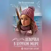 Постер книги Девочка в бурном море