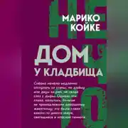 Постер книги Дом у кладбища
