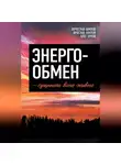 Олег Орлов - Энергообмен – сущность всего живого