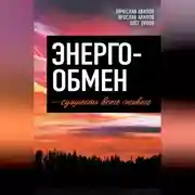 Постер книги Энергообмен – сущность всего живого