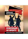 Коллектив авторов - Революция на фронте. Почему армия пошла за большевиками