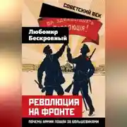 Постер книги Революция на фронте. Почему армия пошла за большевиками