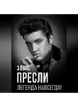 Автор Неизвестен - Элвис Пресли – легенда навсегда!