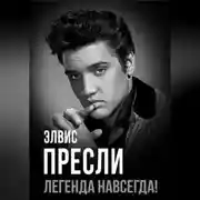 Постер книги Элвис Пресли – легенда навсегда!