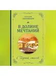 Анатолий Скоромников - В долине мечтаний. Сборник стихов