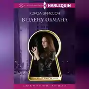 Постер книги В плену обмана