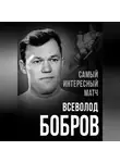 Всеволод Бобров - Самый интересный матч