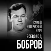 Постер книги Самый интересный матч