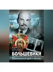 Юрий Барыкин - Большевики. Криминальный путь к власти