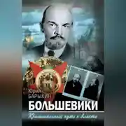 Постер книги Большевики. Криминальный путь к власти
