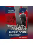 Михаил Алексеев - «Верный Вам Рамзай». Рихард Зорге и советская военная разведка в Японии. 1939–1941 годы. Книга 4