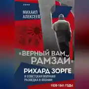 Постер книги «Верный Вам Рамзай». Рихард Зорге и советская военная разведка в Японии. 1939–1941 годы. Книга 4