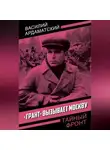 Василий Ардаматский - «Грант» вызывает Москву