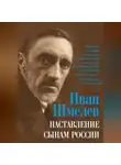 Иван Шмелев - Наставление сынам России