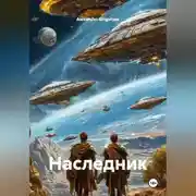 Постер книги Наследник