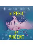Джихён Юн - И река ее уносит