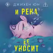 Постер книги И река ее уносит