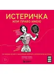 Элизабет Комен - Истеричка или право имею. Как женщин лечили от выдуманных болезней и игнорировали настоящие