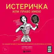 Постер книги Истеричка или право имею. Как женщин лечили от выдуманных болезней и игнорировали настоящие
