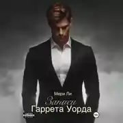 Постер книги Записи Гаррета Уорда