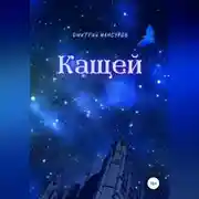 Постер книги Кащей