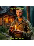 София Коралова - Дом лесника