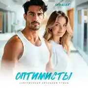 Постер книги Оптимисты