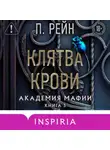 П. Рейн - Клятва крови