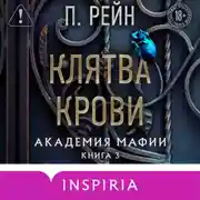 Постер книги Клятва крови