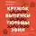 Сепиде Голян - Кружок выпечки тюрьмы Эвин. Истории женщин, которые обрели свободу в самой жестокой тюрьме Ирана