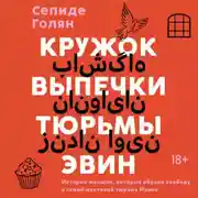 Постер книги Кружок выпечки тюрьмы Эвин. Истории женщин, которые обрели свободу в самой жестокой тюрьме Ирана