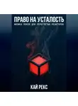 Кай Рекс - ПРАВО НА УСТАЛОСТЬ: Физика покоя для перегретых реакторов