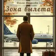 Постер книги Зона вылета