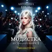 Постер книги Модистка из другого мира 1. Райская птичка