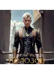 Виктор Викторов - Полозов. Игры разума. Том 3