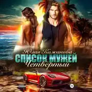 Постер книги Список Мужей. Четвёртый