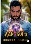 Никита Семин - Дар Бога